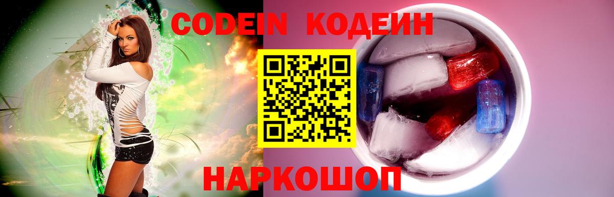 Кодеин Purple Drank Северобайкальск