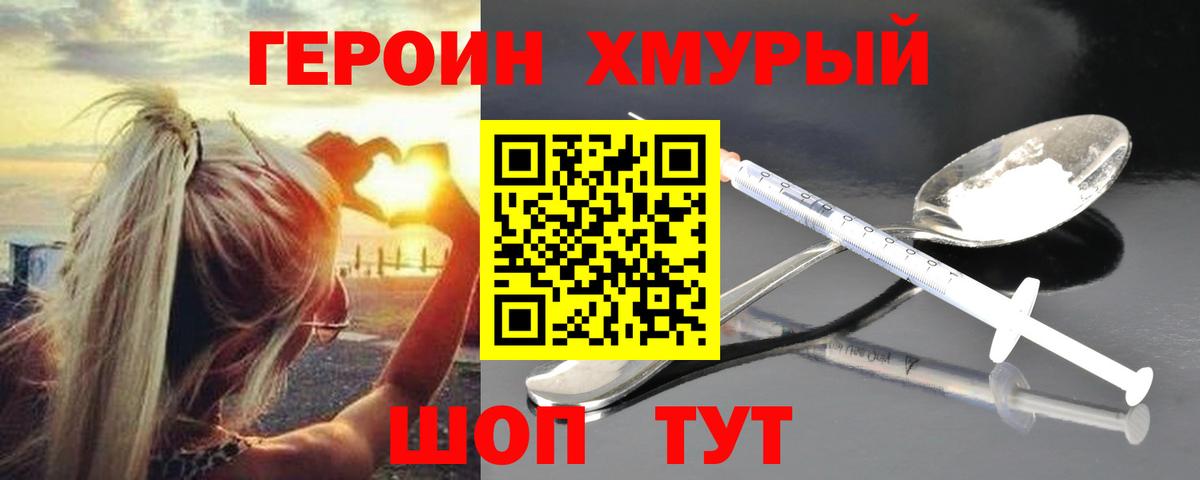 ГЕРОИН хмурый Северобайкальск